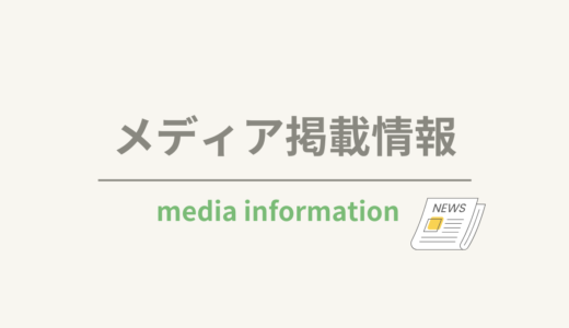 【メディア掲載】日本経済新聞に掲載されました